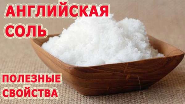 Полезные свойства английской соли