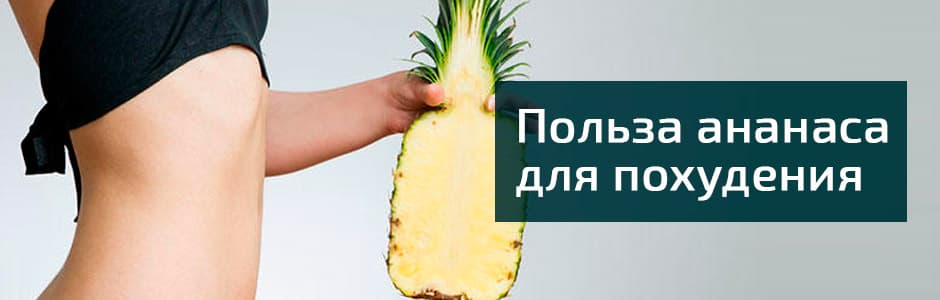 Польза ананаса для похудения