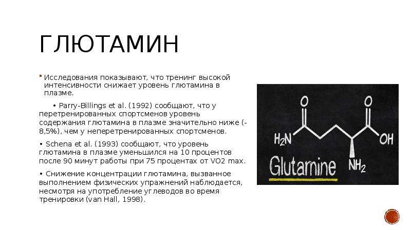 Глютамин инструкция по применению цена. Исследования глютамин. Глютамин и глютаминовая кислота. Глютамин для чего. Глутамин роль в организме.