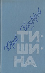 Yurij_Bondarev__Tishina